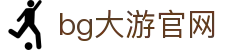 bg大游(集团)唯一官方网站-随时随地创造财富！